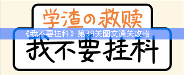 《我不要挂科》第39关图文通关攻略