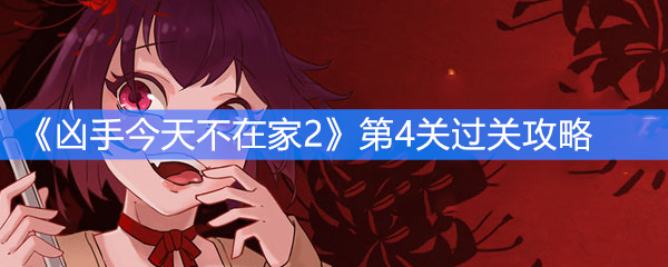 《凶手今天不在家2》第4关过关攻略