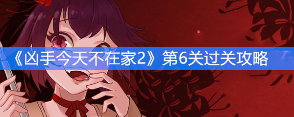 《凶手今天不在家2》第6关过关攻略