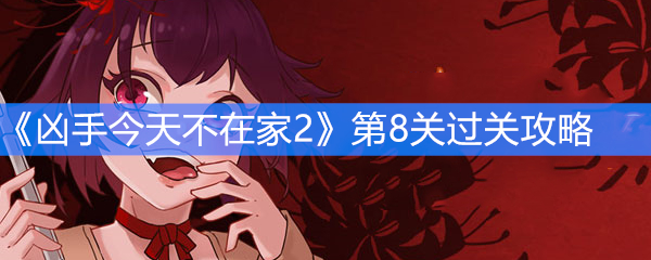 《凶手今天不在家2》第8关过关攻略
