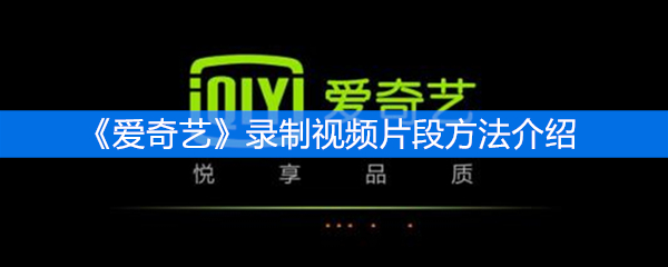 《爱奇艺》录制视频片段方法介绍