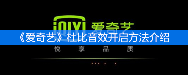 《爱奇艺》杜比音效开启方法介绍