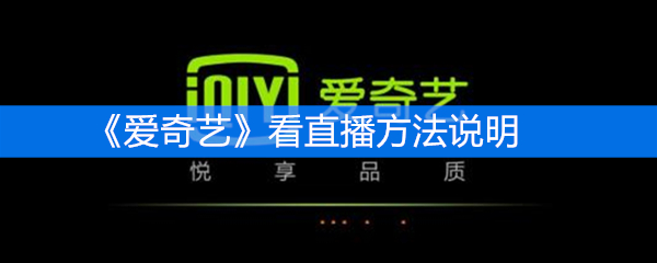 《爱奇艺》看直播方法说明
