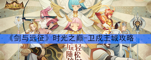 《剑与远征》时光之巅-卫戍王城攻略