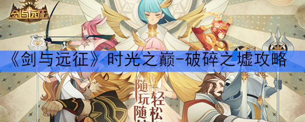 《剑与远征》时光之巅-破碎之墟攻略