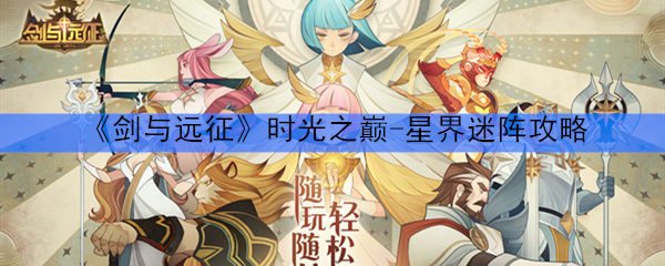 《剑与远征》时光之巅-星界迷阵攻略