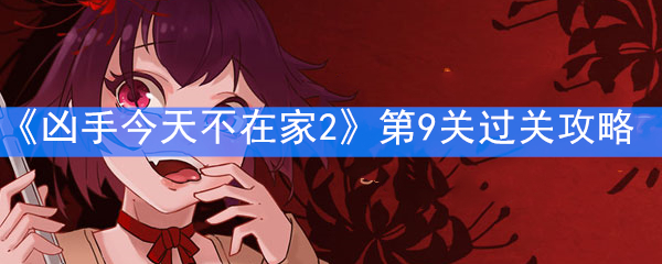 《凶手今天不在家2》第9关过关攻略