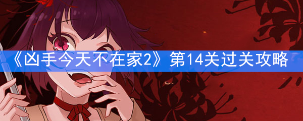 《凶手今天不在家2》第14关过关攻略