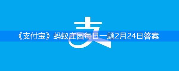 《支付宝》蚂蚁庄园每日一题2月24日答案