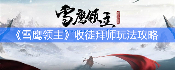 《雪鹰领主》收徒拜师玩法攻略