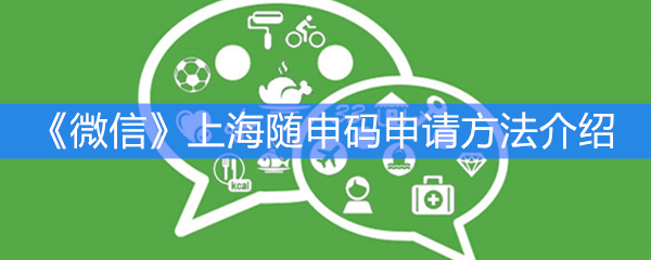 《微信》上海随申码申请方法介绍