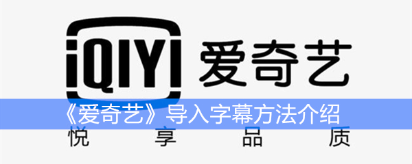 《爱奇艺》导入字幕方法介绍