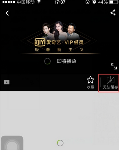 《爱奇艺》缓存不了解决方法