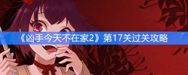 《凶手今天不在家2》第17关过关攻略