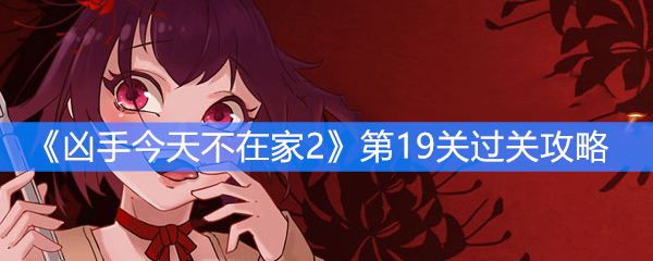 《凶手今天不在家2》第19关过关攻略
