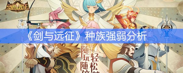 《剑与远征》种族强弱分析