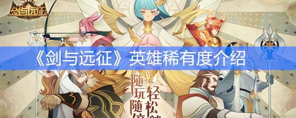《剑与远征》英雄稀有度介绍