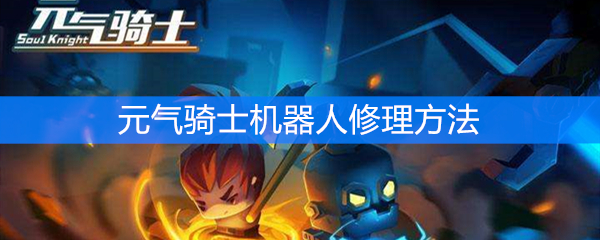 《元气骑士》机器人怎么修