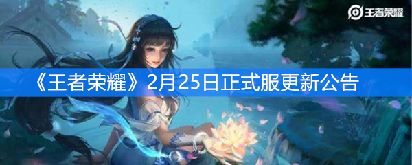 《王者荣耀》2月25日正式服更新公告
