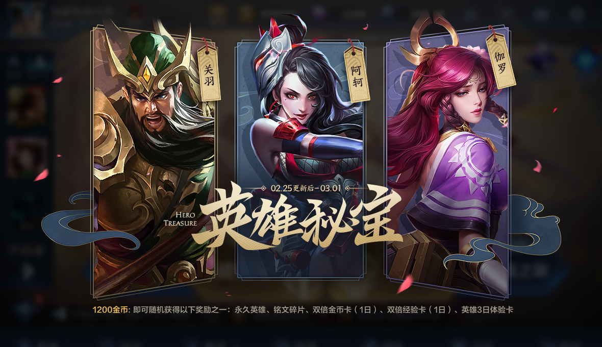 《王者荣耀》2月25日正式服更新公告