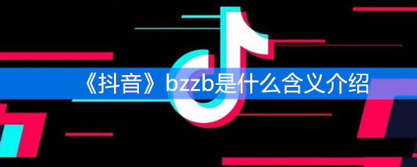 《抖音》bzzb是什么含义介绍