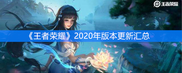 《王者荣耀》2020年版本更新汇总