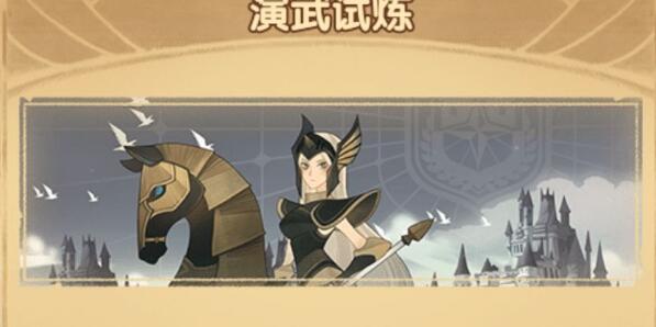 《剑与远征》演武试炼规则介绍