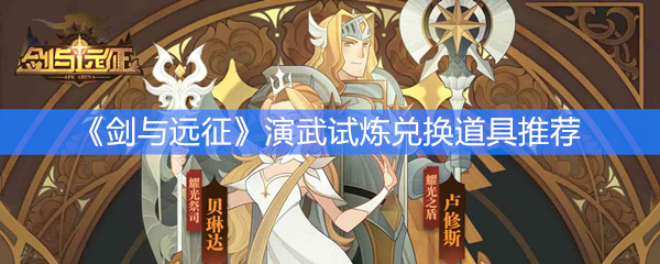 《剑与远征》演武试炼兑换道具推荐