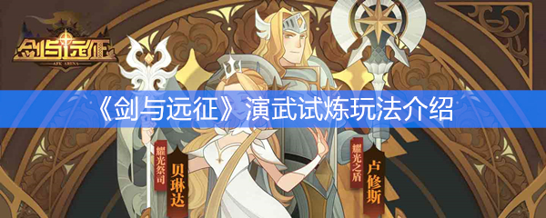 《剑与远征》演武试炼玩法介绍