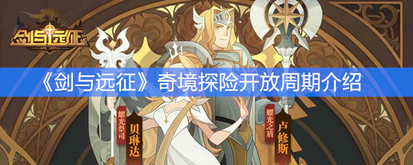 《剑与远征》奇境探险开放周期介绍
