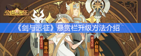 《剑与远征》悬赏栏升级方法介绍