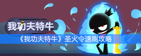 《我功夫特牛》圣火令速刷攻略