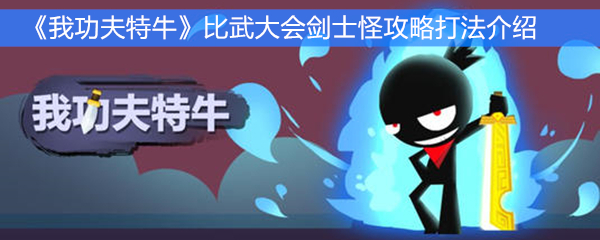 《我功夫特牛》比武大会剑士怪攻略打法介绍