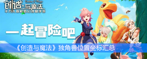 《创造与魔法》独角兽位置坐标汇总