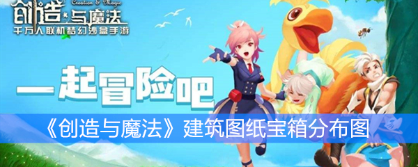 《创造与魔法》建筑图纸宝箱分布图