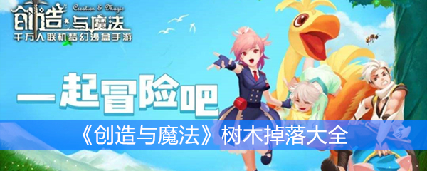 《创造与魔法》树木掉落大全