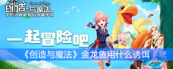 《创造与魔法》金龙鱼用什么诱饵