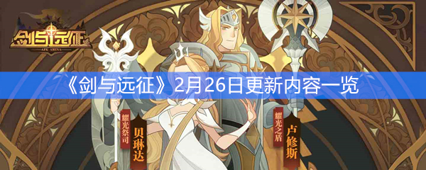 《剑与远征》2月26日更新内容一览