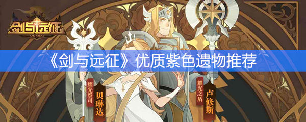 《剑与远征》优质紫色遗物推荐