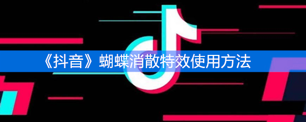 《抖音》蝴蝶消散特效使用方法