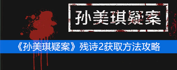 《孙美琪疑案》二级线索残诗2获取方法攻略