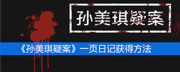 《孙美琪疑案》三级线索一页日记获得方法