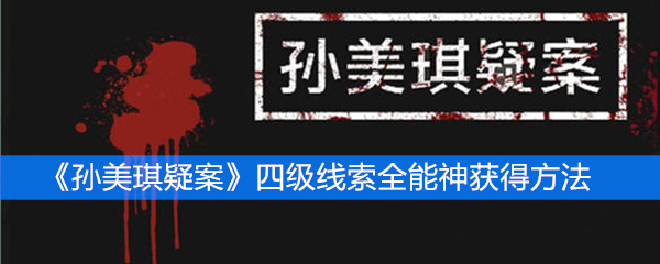 《孙美琪疑案》四级线索全能神获得方法
