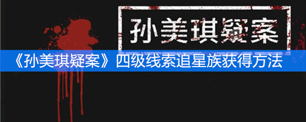 《孙美琪疑案》四级线索追星族获得方法