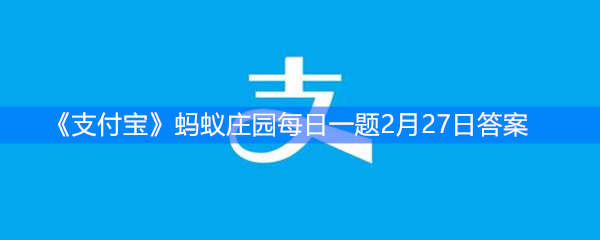 《支付宝》蚂蚁庄园每日一题2月27日答案