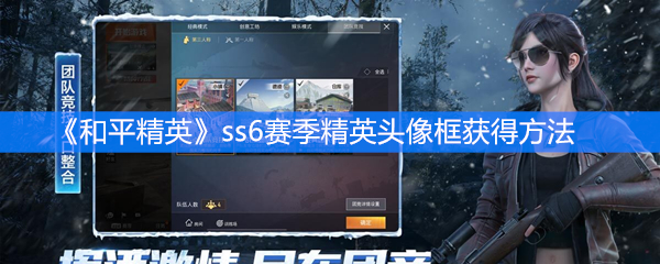 《和平精英》ss6赛季精英头像框获得方法