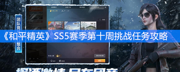 《和平精英》SS5赛季第十周挑战任务攻略