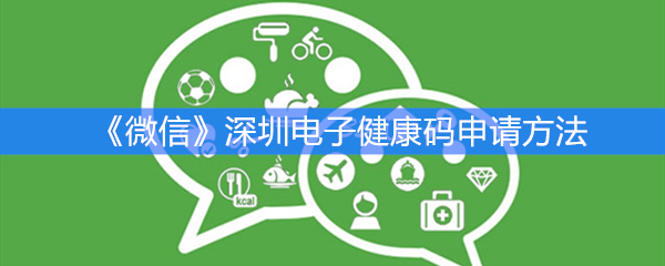 《微信》深圳电子健康码申请方法