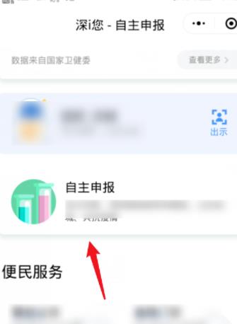 《微信》深圳电子健康码申请方法