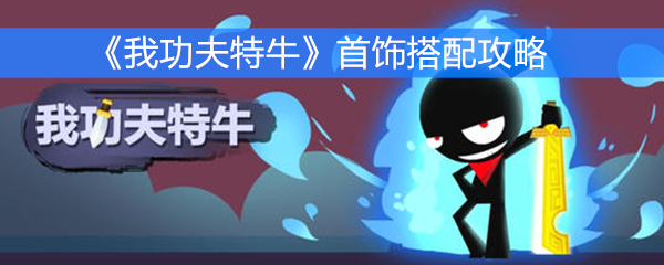 《我功夫特牛》首饰搭配攻略